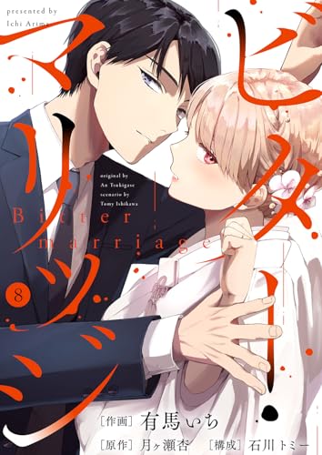 ビター・マリッジ8 (チェリッシュ)
