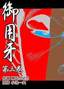御用牙3 (マンガの金字塔)