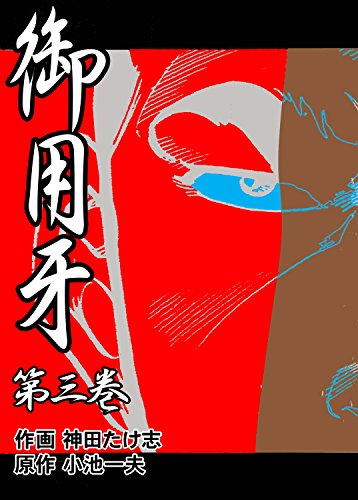 御用牙3 (マンガの金字塔)