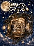 星降る夜のマンチカン珈琲: 満月珈琲店の星詠みに想いを馳せて
