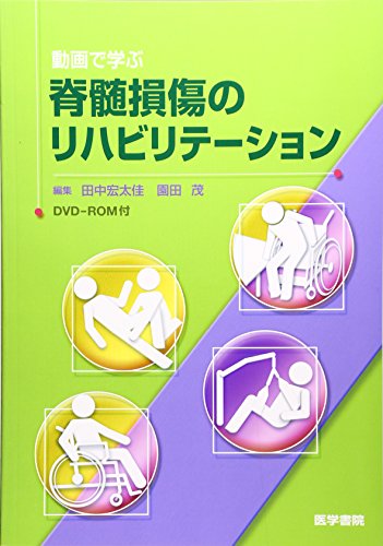 動画で学ぶ脊髄損傷のリビリテーション[DVD-ROM付]