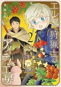 エルフと狩猟士のアイテム工房 2巻 (デジタル版ガンガンコミックス)