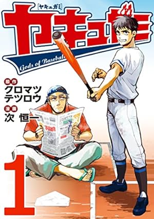 Amazon.co.jp: 野球部に花束を ～Knockin' On YAKYUBU's Door～ 1