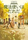 大魔法使いクレストマンシー 魔法使いはだれだ (徳間文庫 シ 1-7)