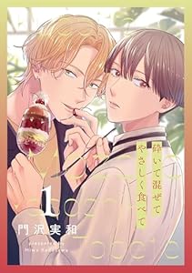 砕いて混ぜてやさしく食べて【おまけ描き下ろし付き】 1 (花丸コミックス)