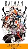 バットマン：アニメイテッド・アドベンチャー 1 限定カバー版