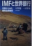 IMFと世界銀行 内側からみた開発金融機関