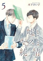 Amazon.co.jp: 嘘とキスと純情 分冊版 2 (集英社君恋コミックスDIGITAL