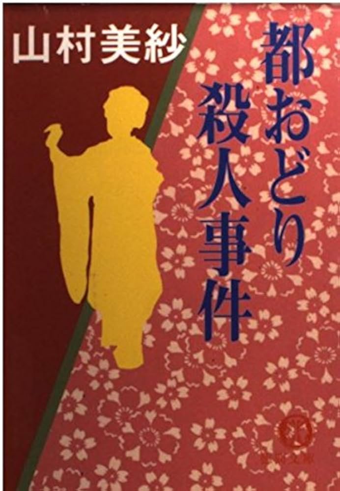 ＜希少本＞京都茶道家元殺人事件／山村 美紗　（徳間文庫） 京都茶道家元殺人事件 (徳間文庫 や 2-23) | 山村 美紗 |本