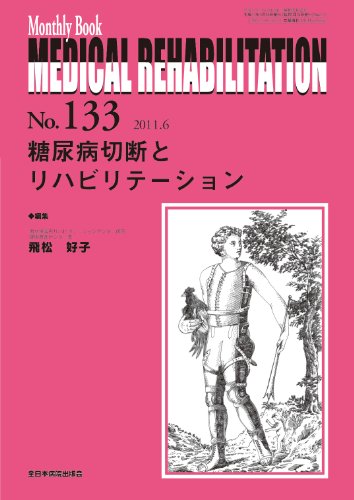 無料電子書籍アプリ 糖尿病切断とリハビリテーション (MB MEDICAL REHABILITATION) バイ