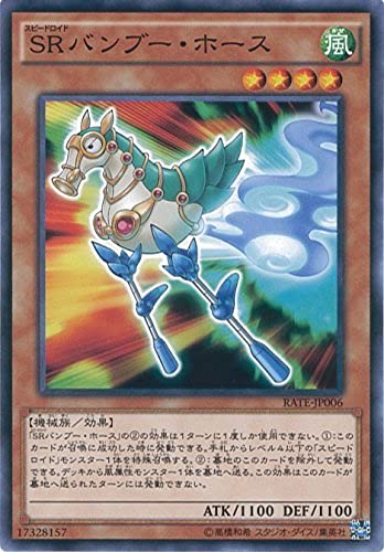Amazon.co.jp: 遊戯王OCG SRバンブー・ホース ノーマル RATE-JP006 遊