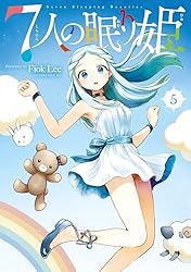 [454885]7人の眠り姫(7冊セット)第 1〜7 巻 レンタル落ちレンタル落ち