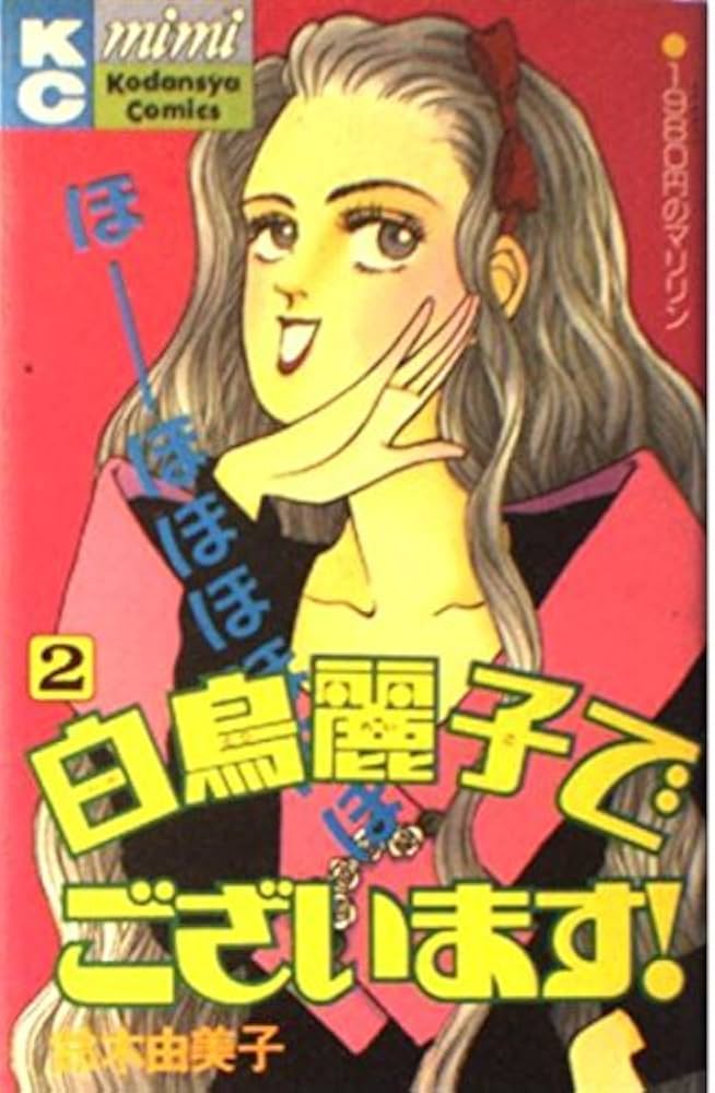 白鳥麗子でございます 2 (講談社コミックスミミ 220) | 鈴木 由美子