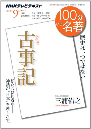 無料電子書籍アプリ 『古事記』 2013年9月 (100分 de 名著) バイ