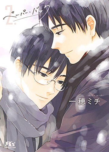 ペーパー・バック 2 (幻冬舎ルチル文庫) ペーパー・バック 2 (幻冬舎ルチル文庫)