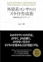 Amazon.com: 外資系コンサルのスライド作成術―図解表現23の