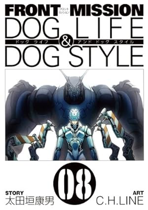 フロントミッション ドッグライフ& ドッグスタイル全巻とサンダーボルト 1〜8巻 Amazon.co.jp: FRONT MISSION DOG LIFE & DOG STYLE(8) (ヤング