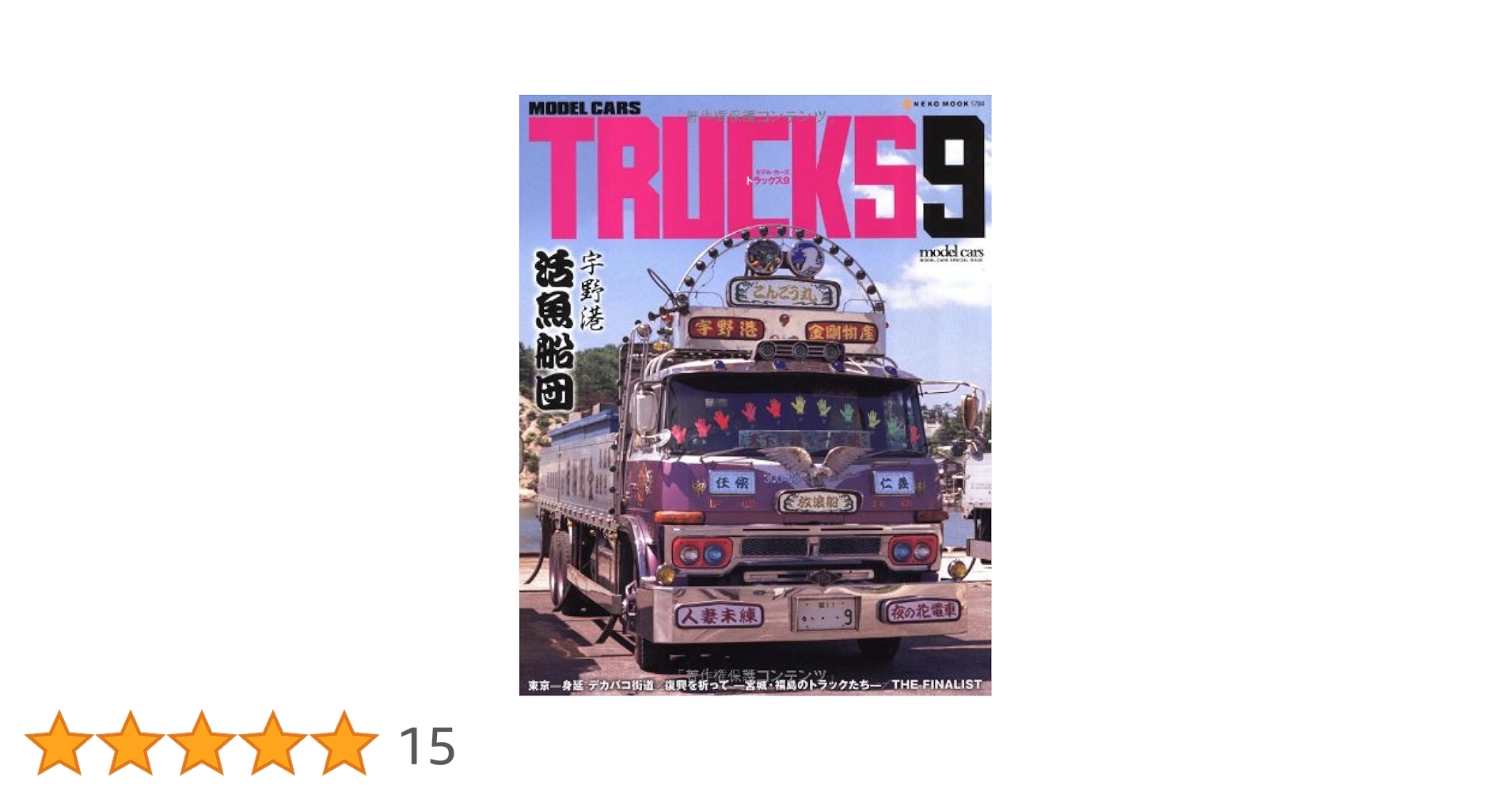 モデルカーズトラックス１～9 Amazon.co.jp: モデル・カーズトラックス 9 (NEKO MOOK 1784) : 本