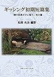 ギッシング初期短篇集 「親の因果が子に報う」他8篇