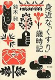 身近な「くすり」歳時記