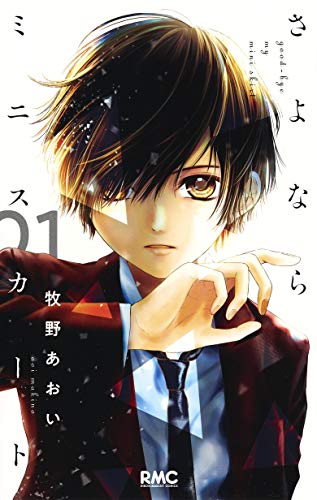 さよならミニスカート 1 (りぼんマスコットコミックス)