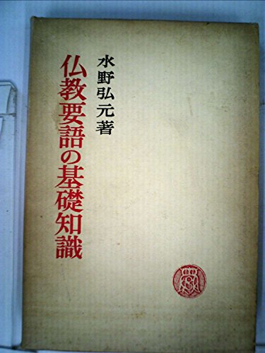 仏教要語の基礎知識 (1972年)