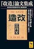 『改造』論文集成 革新の現象学と倫理学 (講談社学術文庫)