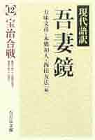 吾妻鏡　１　２ 吾妻鏡 12: 現代語訳 | 五味 文彦 |本 | 通販 | Amazon