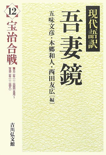 現代語訳 吾妻鏡 　１２冊 吾妻鏡 12: 現代語訳 | 五味 文彦 |本 | 通販 | Amazon
