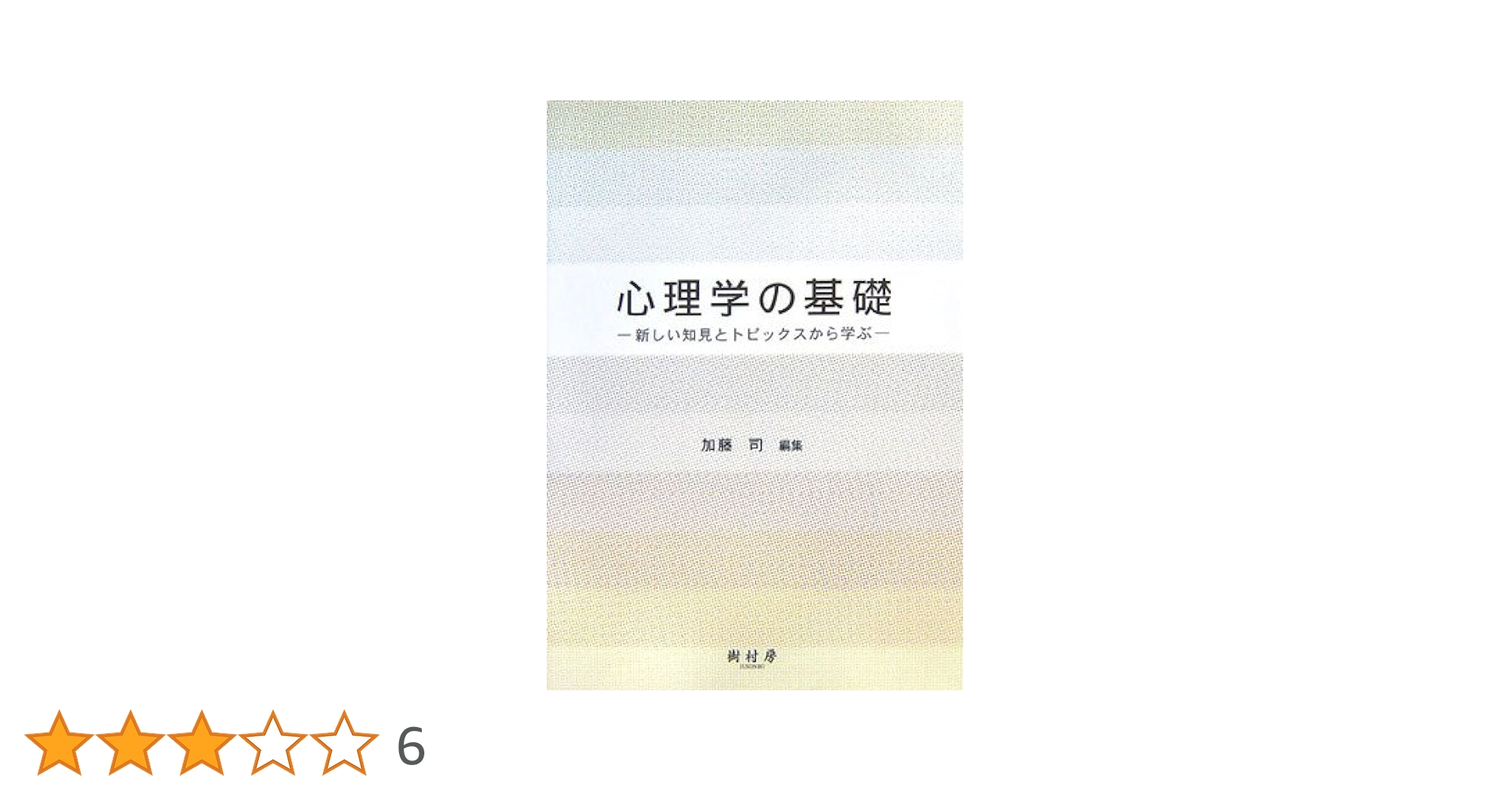 心理学の基礎: 新しい知見とトピックスから学ぶ | 加藤 司 |本