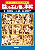 60年代ミステリー画報 「世にもふしぎな事件」