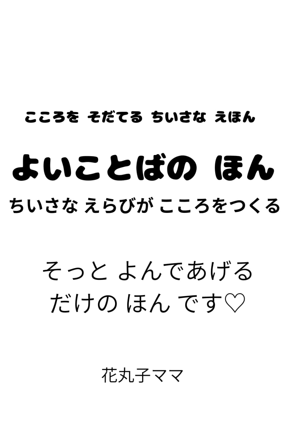よいことばの ほん: ちいさな えらびが こころを つくる そっと よんであげる だけの ほん です (こころを そだてる ちいさな えほん)