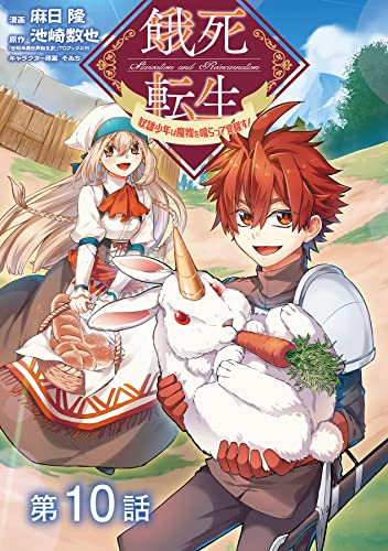 【単話版】餓死転生 ~奴隷少年は魔物を喰らって覚醒す!~ 第10話 (コロナ・コミックス)