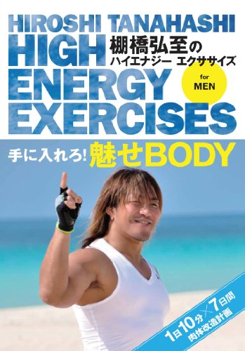 棚橋弘至のハイエナジー エクササイズ HIGH ENERGY EXERCISES For men ~手に入れろ! 魅せBODY ★1日10分7日間肉体改造計画~ [DVD]のサムネイル