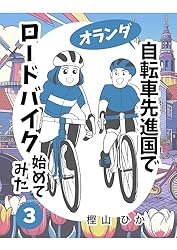 Amazon.co.jp: 自転車先進国でロードバイク始めてみた1巻 電子書籍