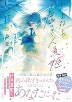 さよなら嘘つき人魚姫