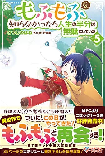 無料電子書籍 pdf もふもふを知らなかったら人生の半分は無駄にしていた5 (ツギクルブック バイ