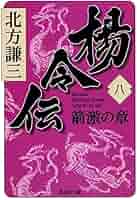 楊令伝 玄旗の章 北方謙三 Amazon.co.jp: 楊令伝 1 玄旗の章 (集英社文庫) : 北方 謙三: 本
