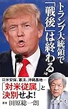 トランプ大統領で「戦後」は終わる (角川新書)