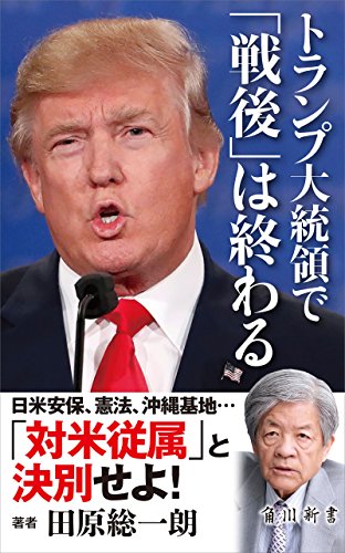 無料電子書籍 アプリ トランプ大統領で「戦後」は終わる (角川新書) バイ