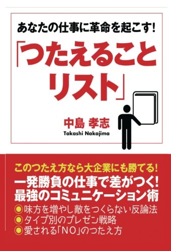 あなたの仕事に革命を起こす! 「つたえることリスト」