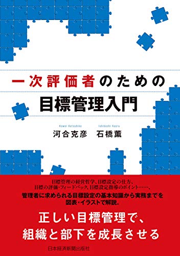 一次評価者のための目標管理入門 日本経済新聞出版 河合克彦 石橋薫 ビジネス 経済 Kindleストア Amazon