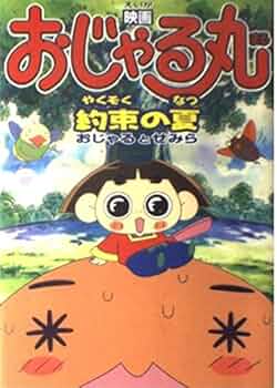 映画 おじゃる丸 約束の夏 おじゃるとせみらVHS m56138040751_1.jpg?1706798760