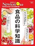 Newtonライト2.0　食品の科学知識