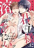 君主様に溶かされたいッ【電子限定特装版】 (花音コミックス)
