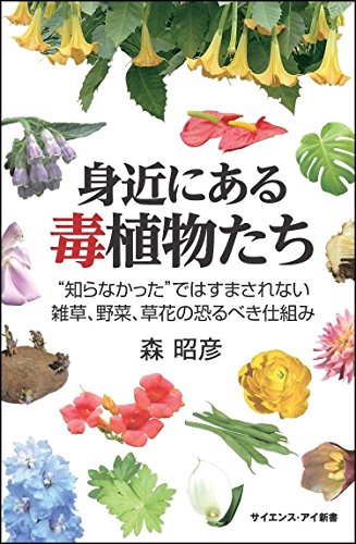 スマホ 無料電子書籍 身近にある毒植物たち “知らなかった