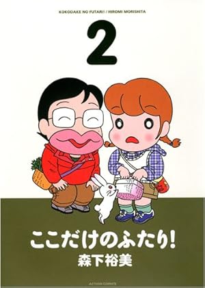 ここだけのふたり! 10 (アクションコミックス) | 森下 裕美 |本 | 通販