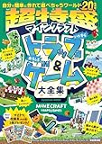 超特盛！マインクラフトいたずらトラップ＆おもしろゲーム大全集 (扶桑社ムック)
