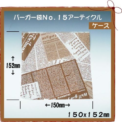 バーガー袋 No.15 アーティクル 4000枚入り 業務用 家庭用 使い捨て 袋