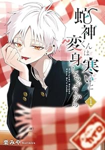 蛇神くんは寒いと変身しちゃうから 1巻 (デジタル版ガンガンコミックスpixiv)